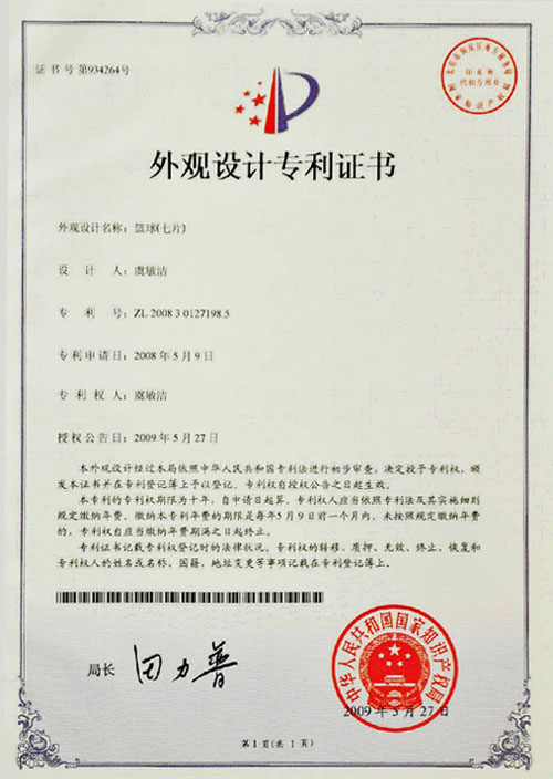 外观设计专利证书-篮球（七片）